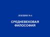 Средневековая философия. Лекция № 6