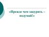Прежде чем закурить – подумай