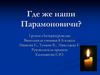 Где же наши Парамоновичи? М.Ю.Лермонтов. 8 Б класс