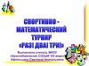 Раз, два, три. Спортивно-математический турнир