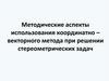 Методические аспекты использования координатно – векторного метода при решении стереометрических задач