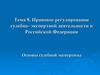 Правовое регулирование судебно-экспертной деятельности в Российской Федерации