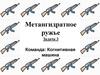 Метангидратное ружье. Задача 3. Команда: Когнитивная машина