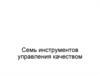 Семь инструментов управления качеством