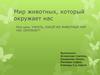 Мир животных, который окружает нас. 4 класс