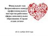 Всероссийский конкурс профессионального мастерства «Сердце отдаю детям»