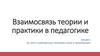 Взаимосвязь теории и практики в педагогике