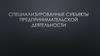 Специализированные субъекты предпринимательской деятельности