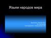 Языки народов мира