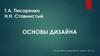 Т.А. Писаренко,  Н.Н. Ставнистый "Основы дизайна"