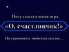 "О, счастливчик!" Игра
