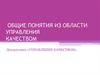 Управление качеством. Виды деятельности в области качества