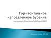 Горизонтальное направленное бурение, бестраншейный метод прокладывания подземных коммуникаций