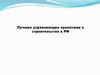 Лучшие управляющие проектами в строительстве в РФ