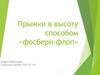 Прыжки в высоту способом «фосбери-флоп»