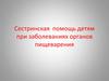 Сестринская помощь детям при заболеваниях органов пищеварения