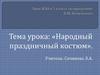 Народный праздничный костюм