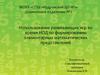 Использование развивающих игр во время НОД по формированию элементарных математических представлений