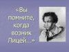 «Вы помните, когда возник Лицей…» Александр Пушкин