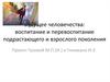 Будущее человечества: воспитание и перевоспитание подрастающего и взрослого поколения