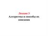 Алгоритмы и способы их описания