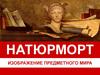Натюрморт - изображение предметного мира