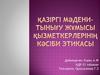 Қазіргі мәдени-тынығу жұмысы қызметкерлерінің кәсіби этикасы