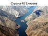 Страна 40 Енисеев