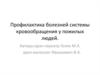 Профилактика болезней системы кровообращения у пожилых людей