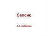 Сепсис
