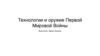 Технологии и оружие Первой Мировой Войны