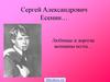 Сергей Александрович Есенин. Любимые и дорогие женщины поэта