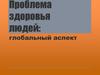 Проблема здоровья людей: глобальный аспект