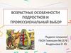 Возрастные особенности подростков и профессиональный выбор. 8 - 9 класс
