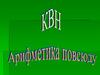 КВН: Арифметика повсюду. 6 класс