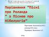 Порівняння "Пісні про Роланда" з "Піснею про Нібелунгів"