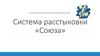Система расстыковки «Союза». Лаборатория космической мысли
