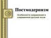 Постмодернизм. Особенности направления в современной русской поэзии