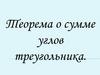 Теорема о сумме углов треугольника