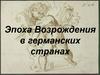 Эпоха возрождения в германских странах