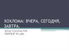 Хохлома: вчера, сегодня, завтра