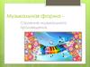Музыкальная форма. Строение музыкального произведения