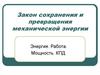 Закон сохранения и превращения механической энергии