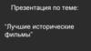 Лучшие исторические фильмы