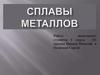Сплавы металлов