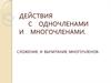 Действия с одночленами и многочленами