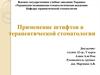 Применение штифтов в терапевтической стоматологии