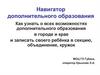 Навигатор дополнительного образования