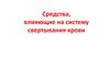 Средства, влияющие на систему свертывания крови