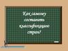 Как самому составить классификацию стран?